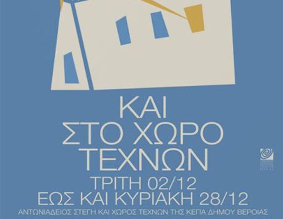 10 – 22 ΔΕΚΕΜΒΡΙΟΥ 2025 ΧΡΙΣΤΟΥΓΕΝΝΑ ΣΤΗ ΣΤΕΓΗ & ΣΤΟ ΧΩΡΟ ΤΕΧΝΩΝ