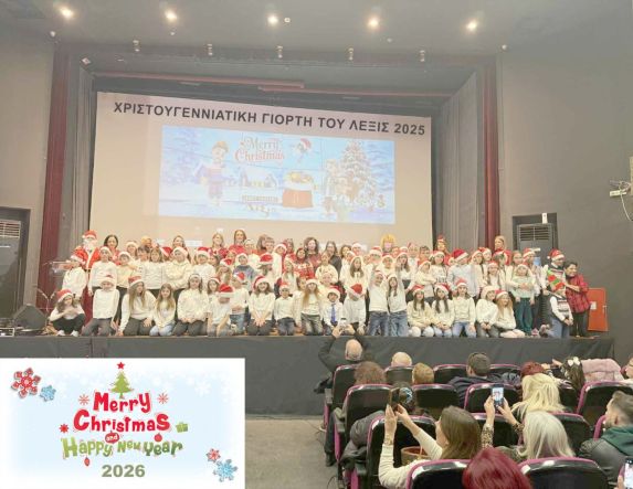 ΧΡΙΣΤΟΥΓΕΝΝΙΑΤΙΚΗ ΓΙΟΡΤΗ «ΛΕΞΙΣ 2025»