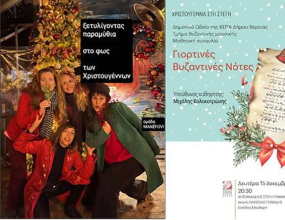 15 και  16 Δεκεμβρίου 2025   Παραμύθια στο φως των Χριστουγέννων, συναυλία Βυζαντινής μουσικής και Μουσικό Σχολείο Βέροιας, στη Στέγη και τον Χώρο Τεχνών
