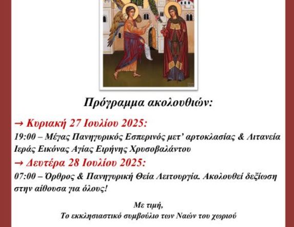 Ιερά Πανήγυρις του  Ι.Ν. Αγίας Ειρήνης Χρυσοβαλάντου για το 2025