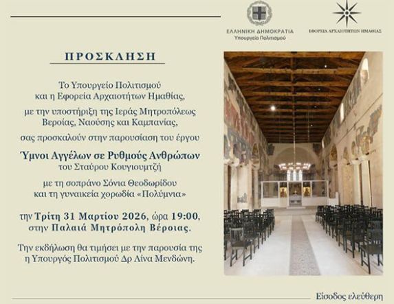 Την Τρίτη 31 Μαρτίου 2026   «Ύμνοι Αγγέλων σε Ρυθμούς Ανθρώπων» στην Παλαιά Μητρόπολη Βέροιας  -Σολίστ η σοπράνο Σόνια Θεοδωρίδου