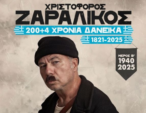 ΠΑΡΑΣΚΕΥΗ 23 ΙΑΝΟΥΑΡΙΟΥ CINE STAR, ΒΕΡΟΙΑ ΧΡΙΣΤΟΦΟΡΟΣ ΖΑΡΑΛΙΚΟΣ “200+4 Χρόνια Δανεικά ,1821-2025’’