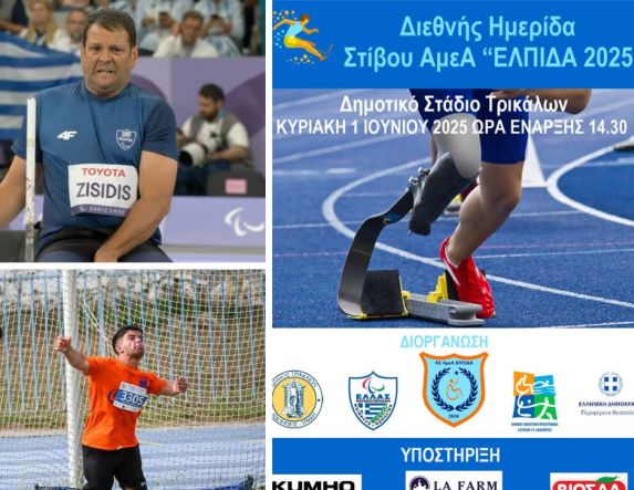 Ημερίδα Παρα Στίβου 