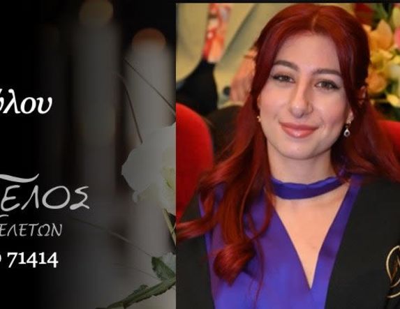 Έφυγε από τη ζωή η Μαρία Ζησοπούλου σε ηλικία 23 ετών