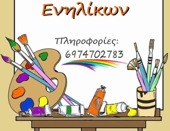 Έναρξη Εγγραφών  στα τμήματα ζωγραφικής  του «ΠΡΟΜΗΘΕΑ” 