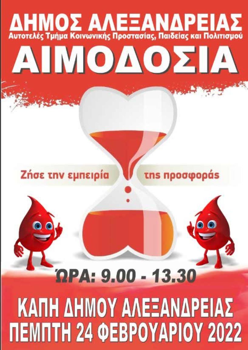 Δήμος Αλεξάνδρειας: Κάλεσμα συμμετοχής σε Εθελοντική Αιμοδοσία