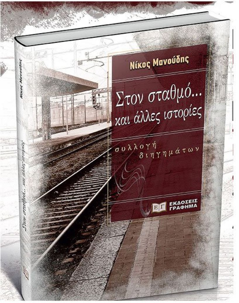 Το νέο βιβλίο του Νίκου Μανούδη, «Στον σταθμό και άλλες ιστορίες», παρουσιάζεται στην «Ελιά»