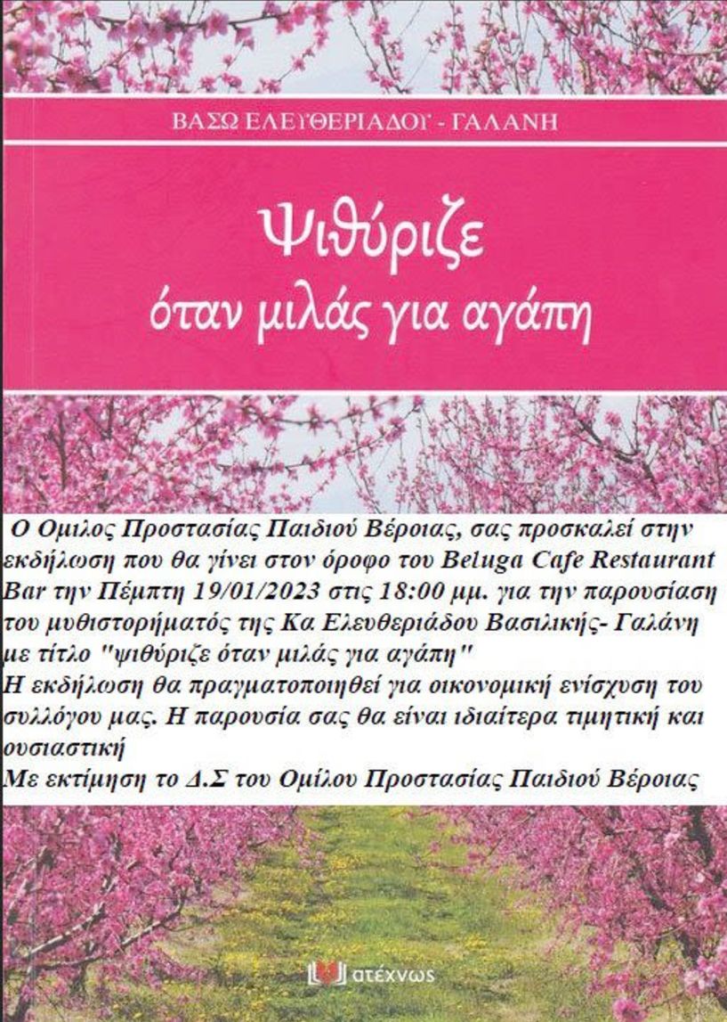 Το βιβλίο της Βασιλικής Ελευθεριάδου – Γαλάνη, «Ψιθύριζε όταν μιλάς για αγάπη» , παρουσιάζει ο Όμιλος Προστασίας Παιδιού Βέροιας