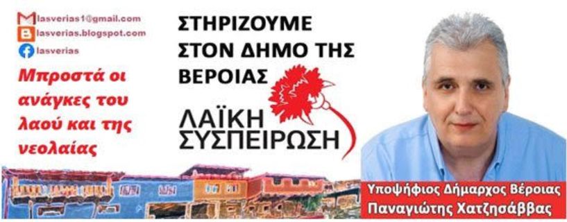 Κατατέθηκε το ψηφοδέλτιο της Λαϊκής Συσπείρωσης για τον Δήμο Βέροιας