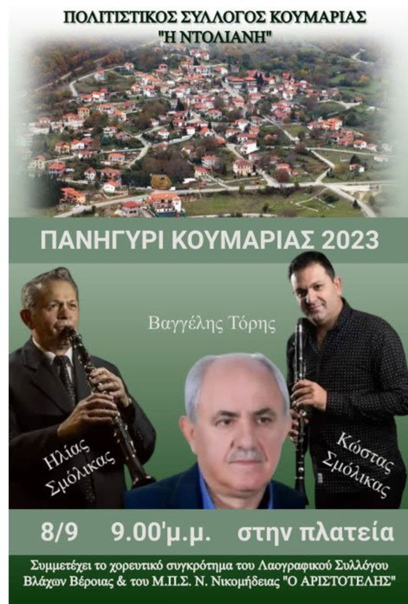 ΠΑΝΗΓΥΡΙ ΚΟΥΜΑΡΙΑΣ 2023