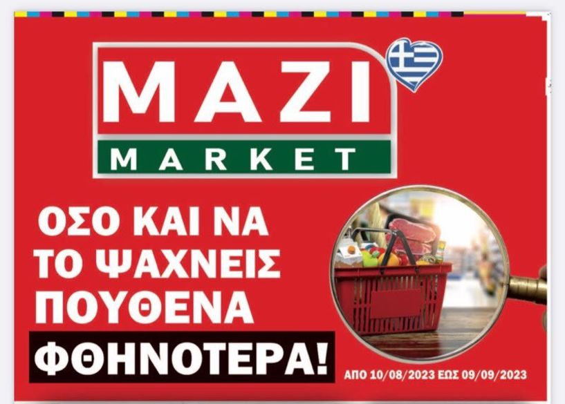 ΜΑΖΙ ΜΑΡΚΕΤ - Νέες οικονομικές τιμές σε επώνυμα προϊόντα! Δείτε το φυλλάδιο: