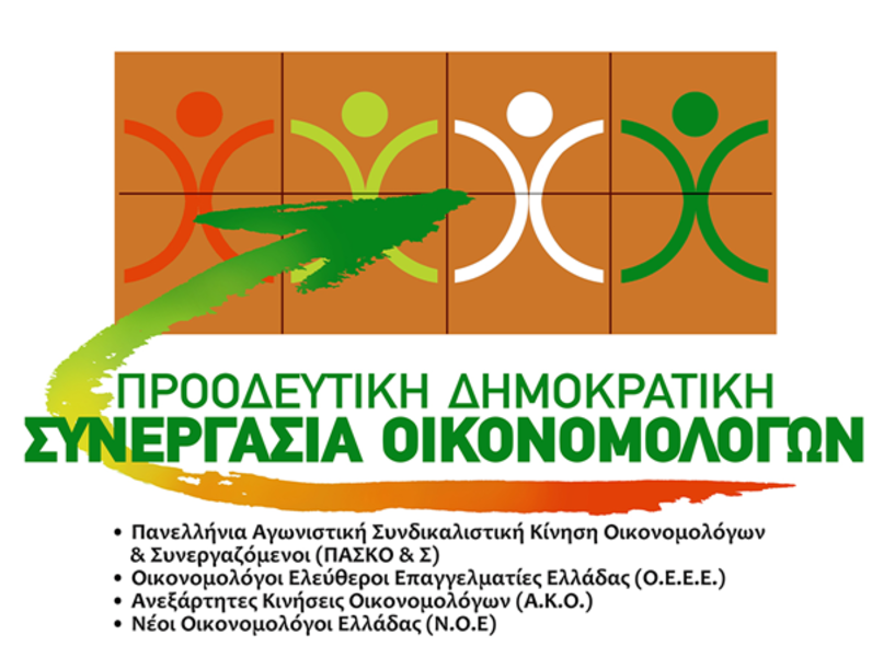 Προοδευτική Δημοκρατική Συνεργασία Οικονομολόγων: «Τελικά υπήρχαν χρήματα για να δοθούν ως οικονομική ενίσχυση στους επιστήμονες της χώρας;»
