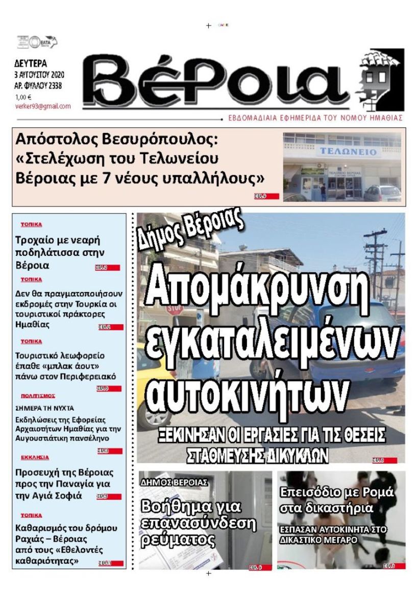 Διαβάστε αύριο στην εφημερίδα ΒΕΡΟΙΑ (3/8)