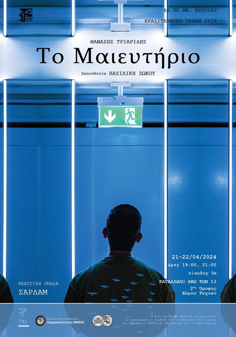 ΔΗ.ΠΕ.ΘΕ. Βέροιας | ΕΡΑΣΙΤΕΧΝΙΚΗ ΣΚΗΝΗ 2024  Θεατρική Ομάδα ΣΑΡΔΑΜ  «Το Μαιευτήριο» ΚΥΡΙΑΚΗ 21 και ΔΕΥΤΕΡΑ 22 ΑΠΡΙΛΙΟΥ 2024, στις 19:00 και στις 21:00