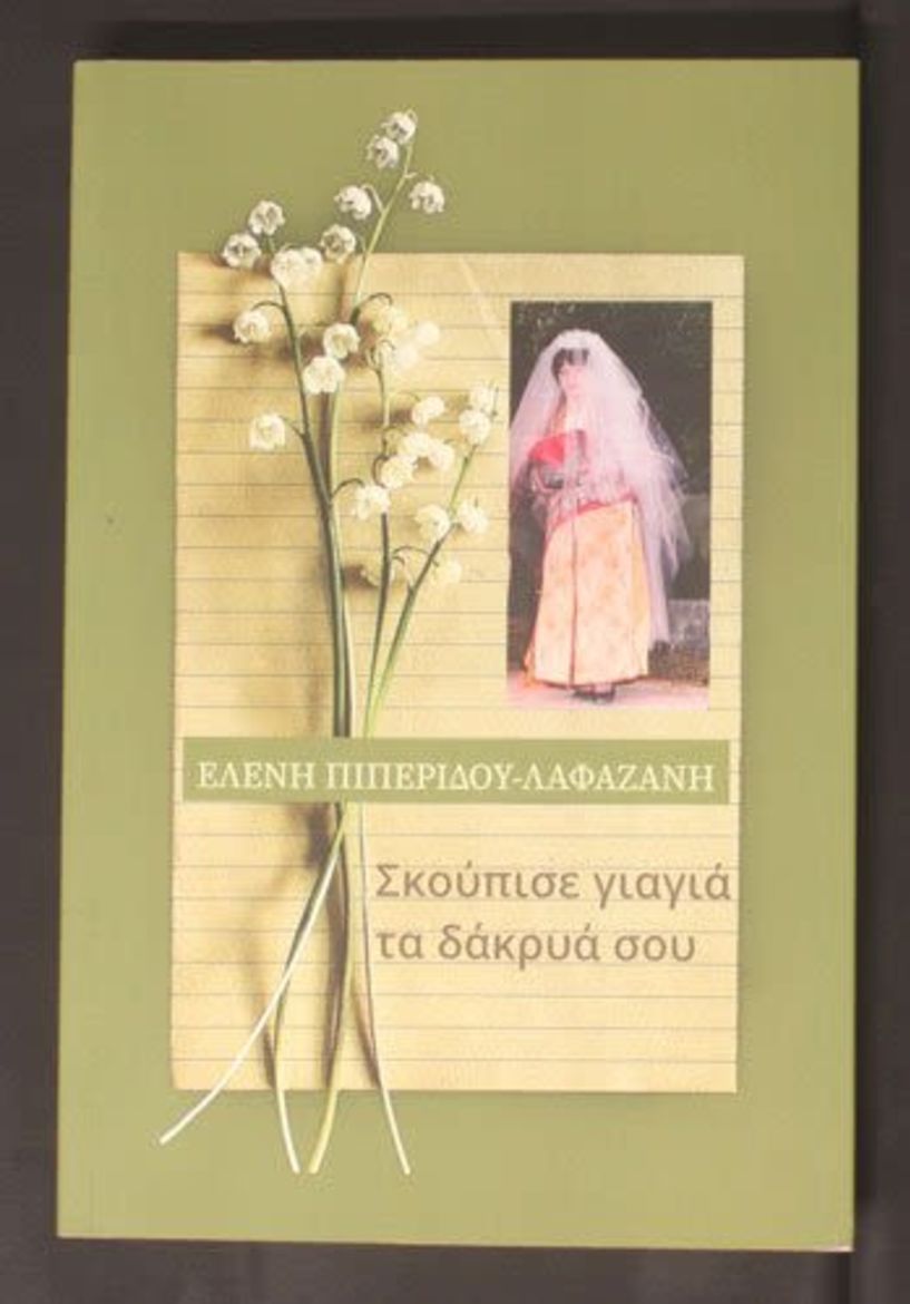 «Σκούπισε γιαγιά τα δάκρυά σου» - το νέο βιβλίο της βεροιώτισσας συγγραφέως Ελένης Πιπερίδου