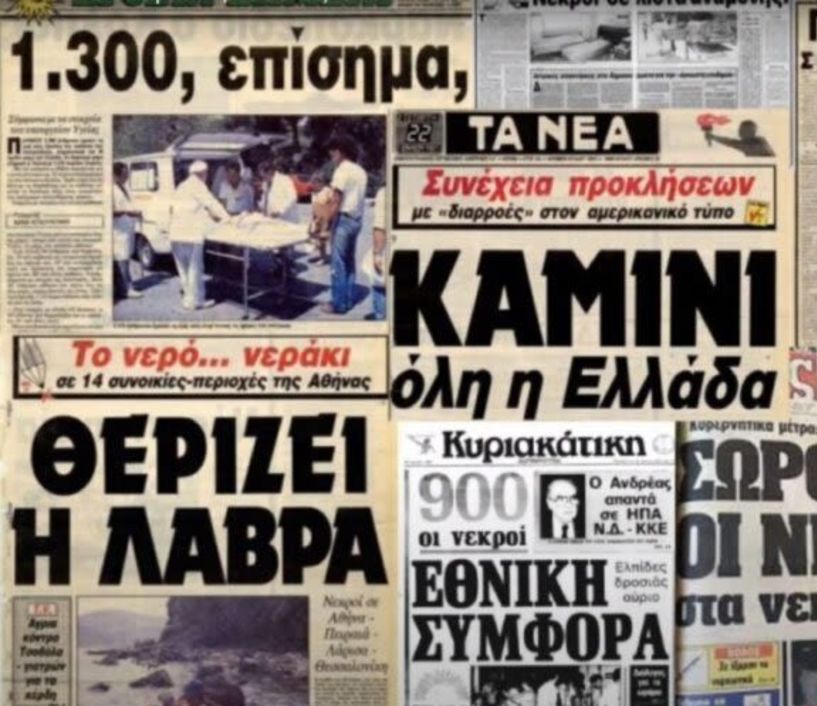 Ανασύρθηκαν μνήμες από τον θανατηφόρο καύσωνα του 1987