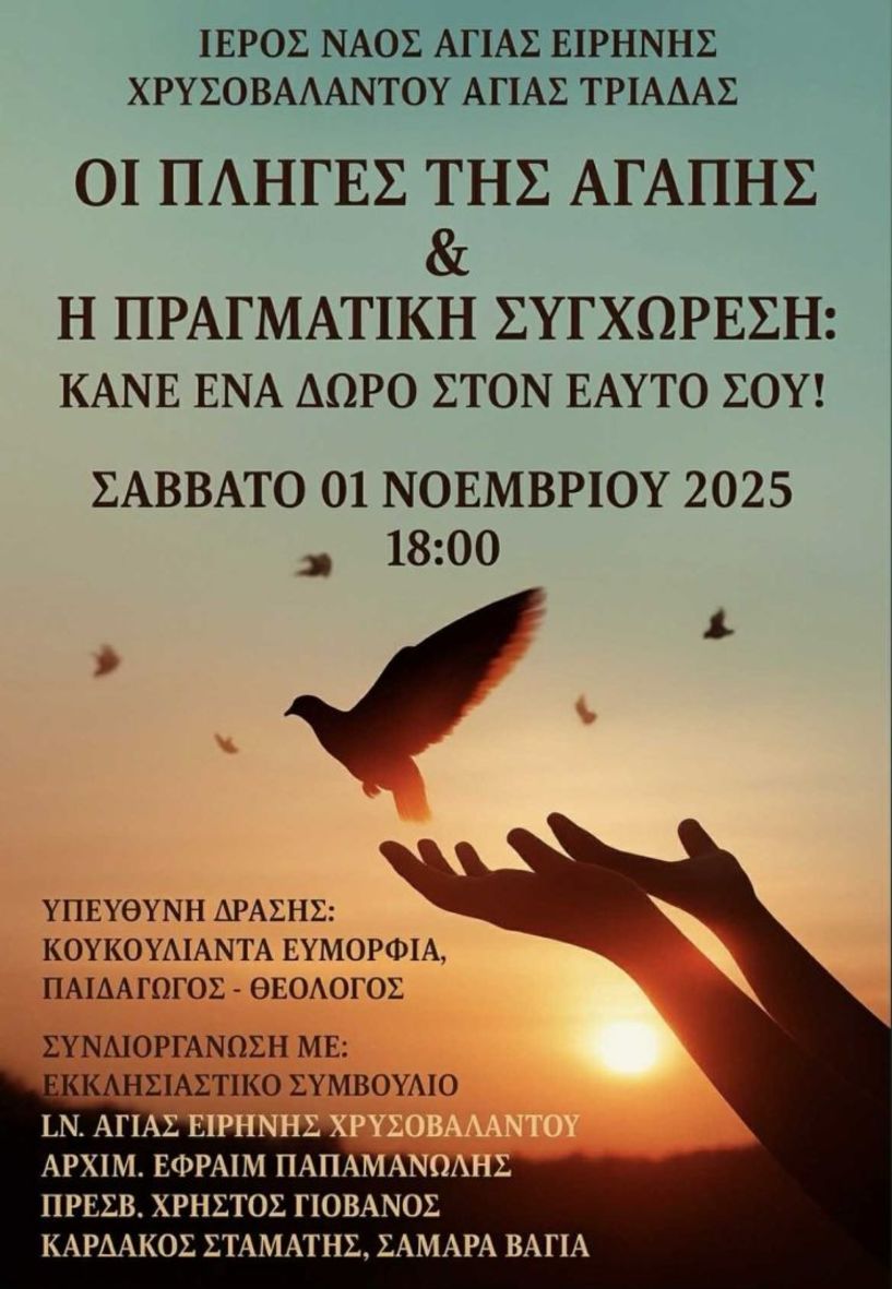 Το Εκκλησιαστικό Συμβούλιο του Ιερού Ναού Αγίας Ειρήνης Χρυσοβαλάντου & Οσίου Συμεών του Θεοδόχου Αγίας Τριάδας Ημαθίας διοργανώνει το Σάββατο 1 Νοεμβρίου εκδήλωση  με τίτλο: «Οι πληγές της αγάπης & η πραγματική Συγχώρεση: Κάνε ένα δώρο στον εαυτό σου!».