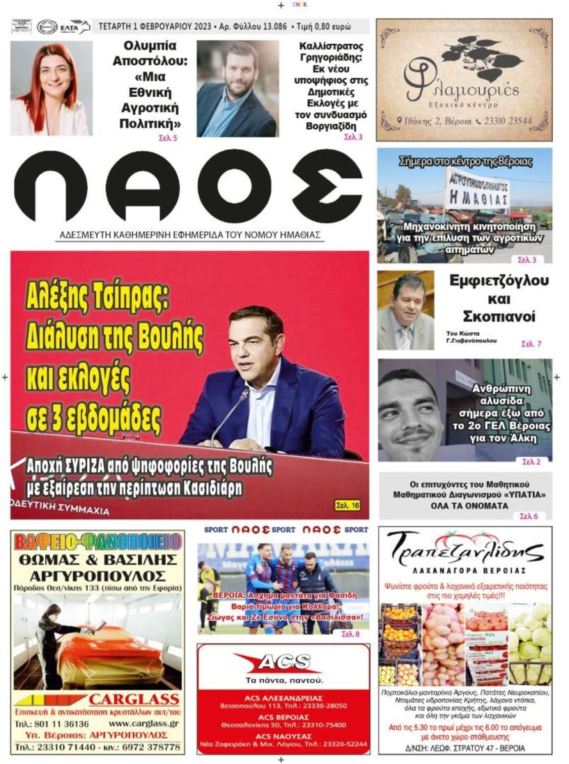 Πρωτοσέλιδο 1/2/2023