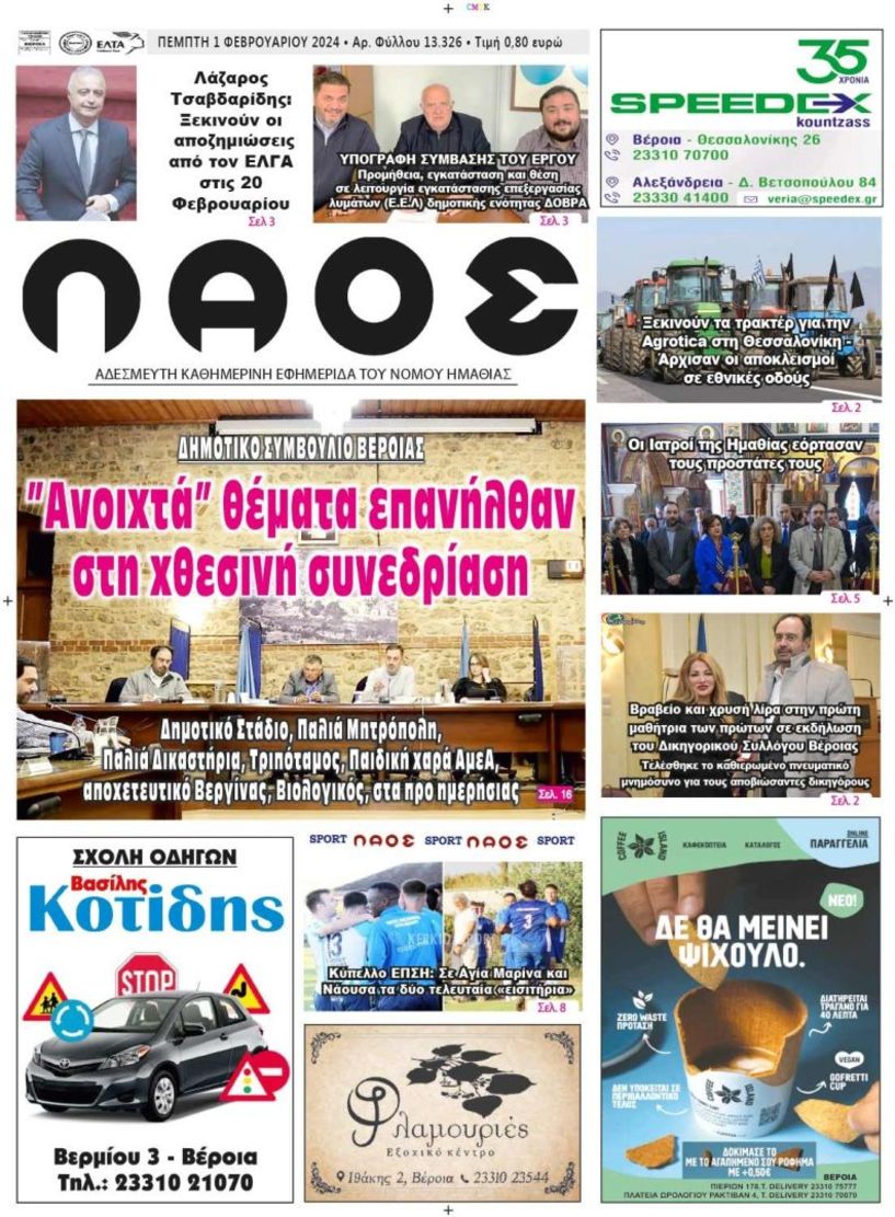 Πρωτοσέλιδο 1/2/2024
