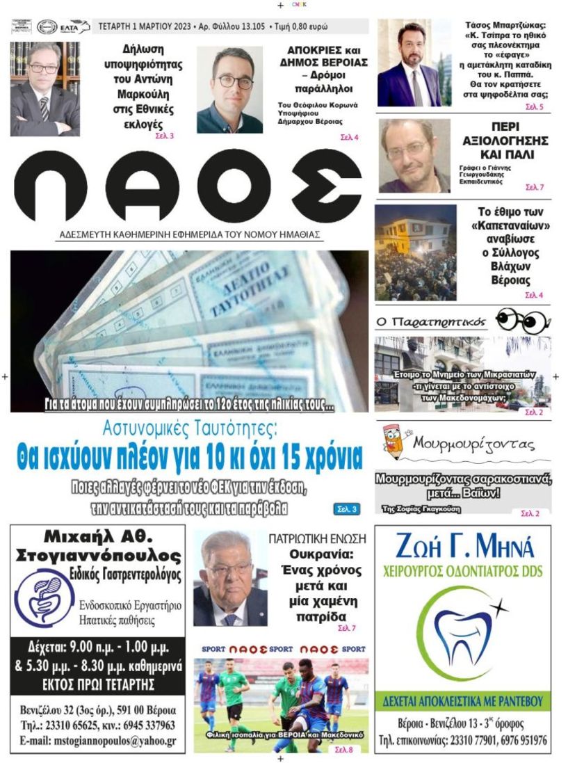 Πρωτοσέλιδο 01/03/2023