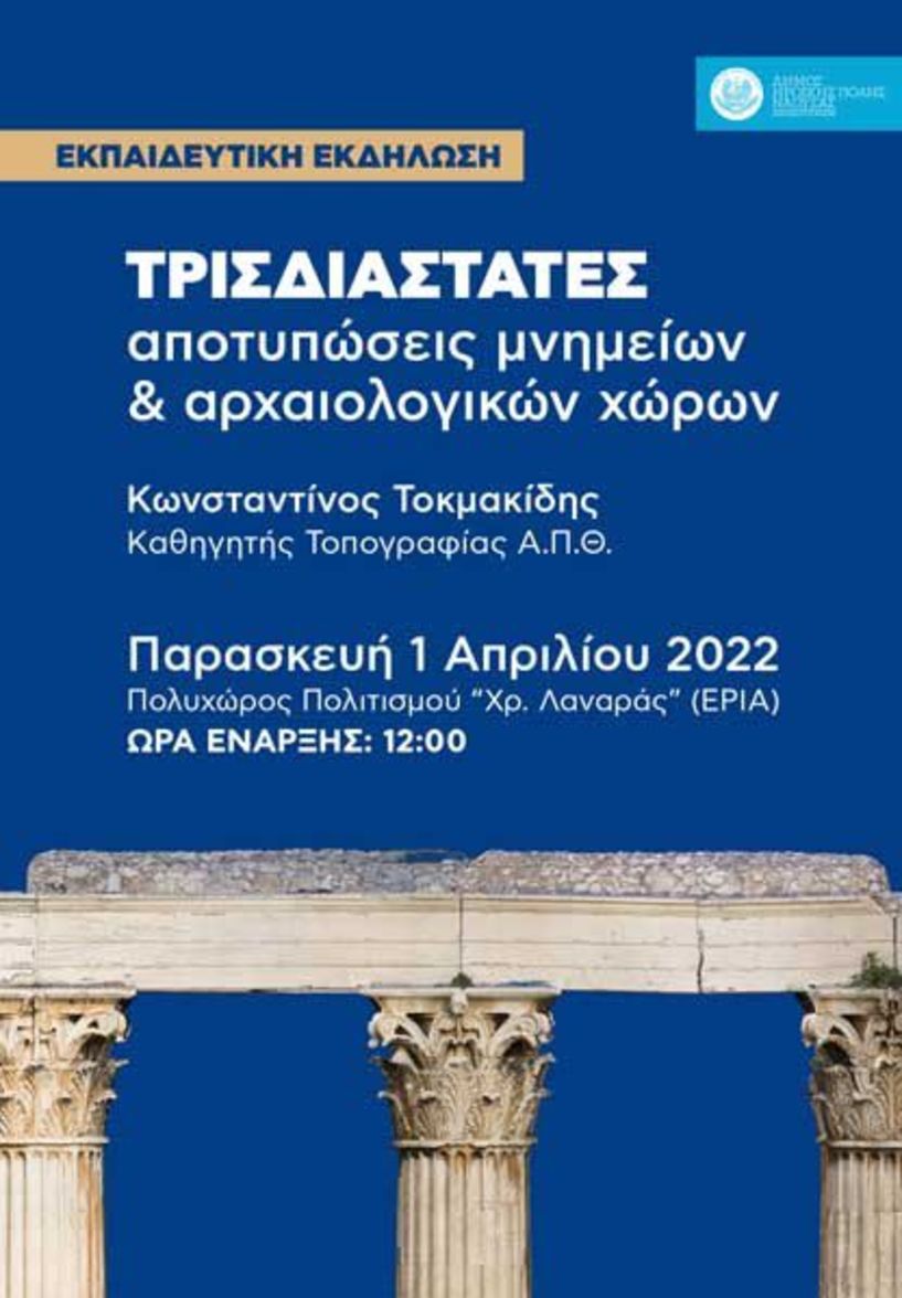 Εκπαιδευτική εκδήλωση του Δήμου Νάουσας σε συνεργασία με το ΑΠΘ, με θέμα «Τρισδιάστατες αποτυπώσεις μνημείων και αρχαιολογικών χώρων»