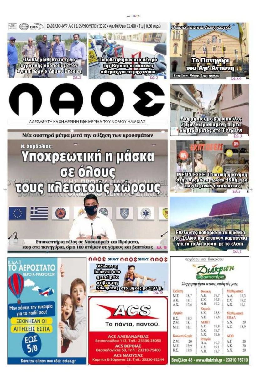 Πρωτοσέλιδο 1-2/8/2020