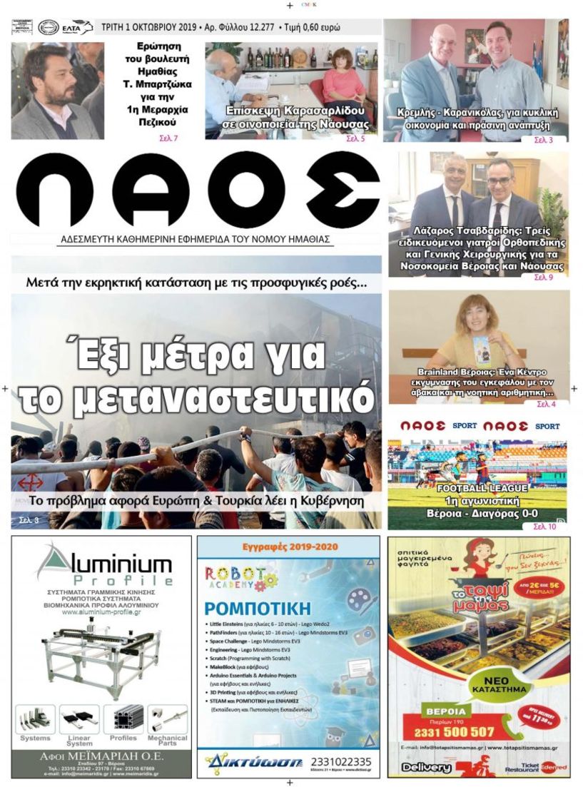 Πρωτοσέλιδο 1 ΟΚΤ. 2019