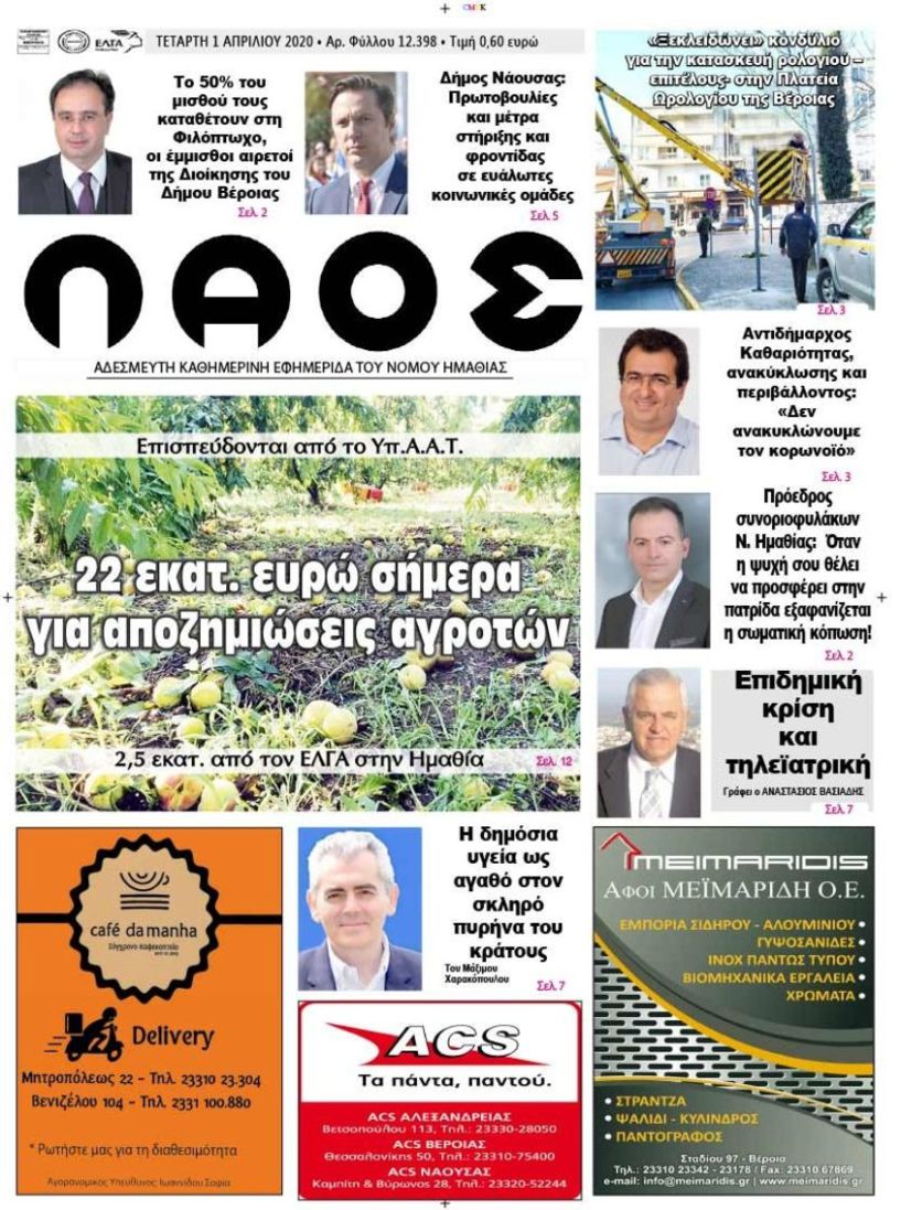 Πρωτοσέλιδο 1 ΑΠΡ. 2020