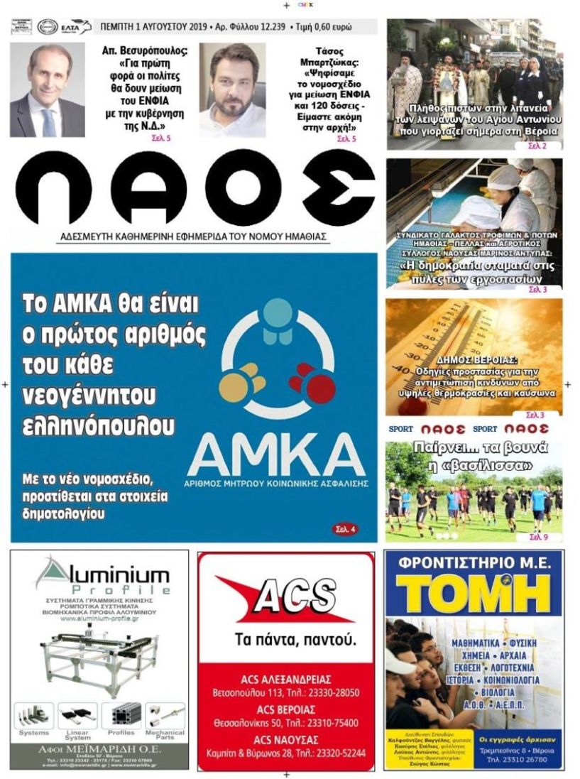 Πρωτοσέλιδο 1 ΑΥΓ. 2019