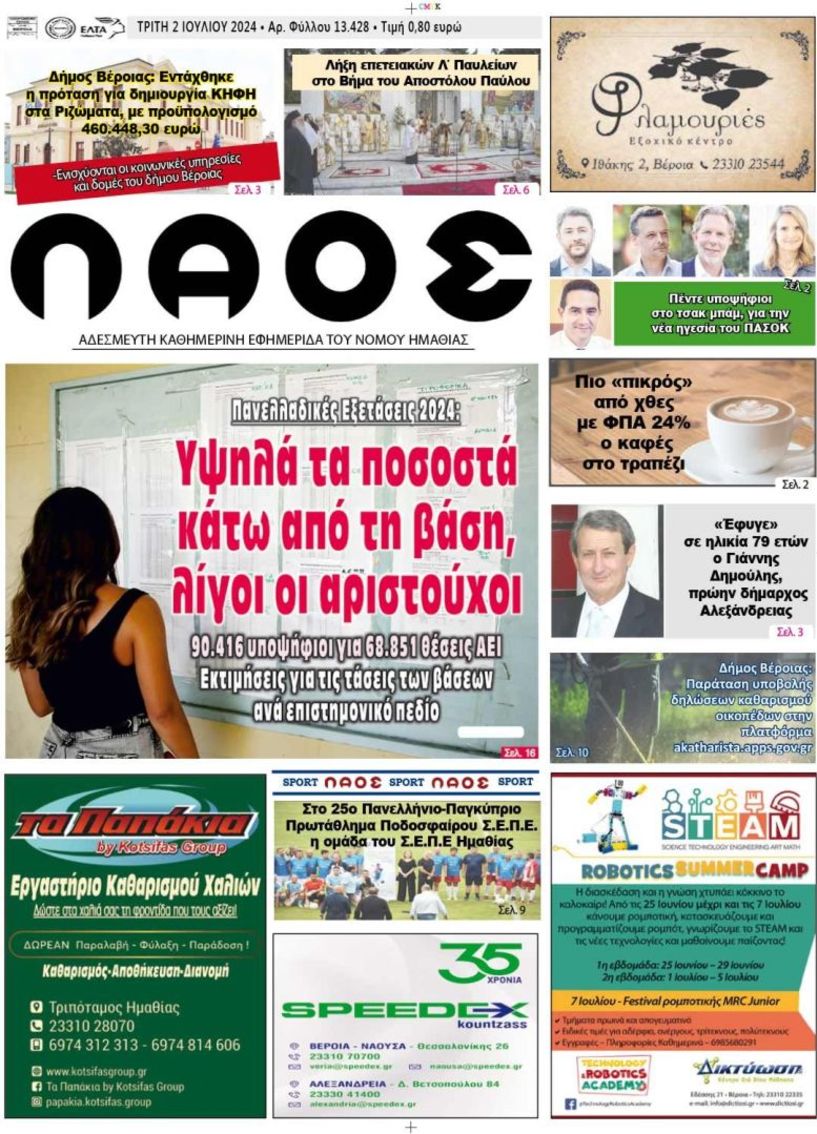 Πρωτοσέλιδο 2/7/2024
