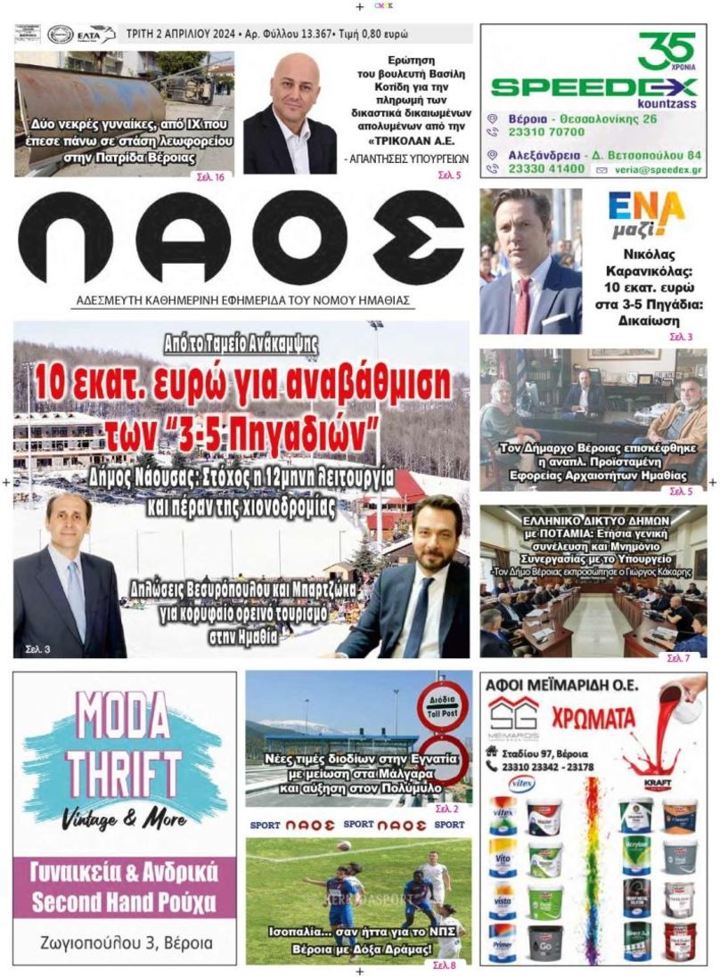 Πρωτοσέλιδο 2/4/2024
