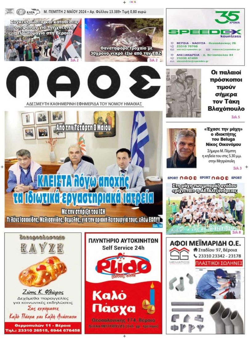 Πρωτοσέλιδο 2/5/2024