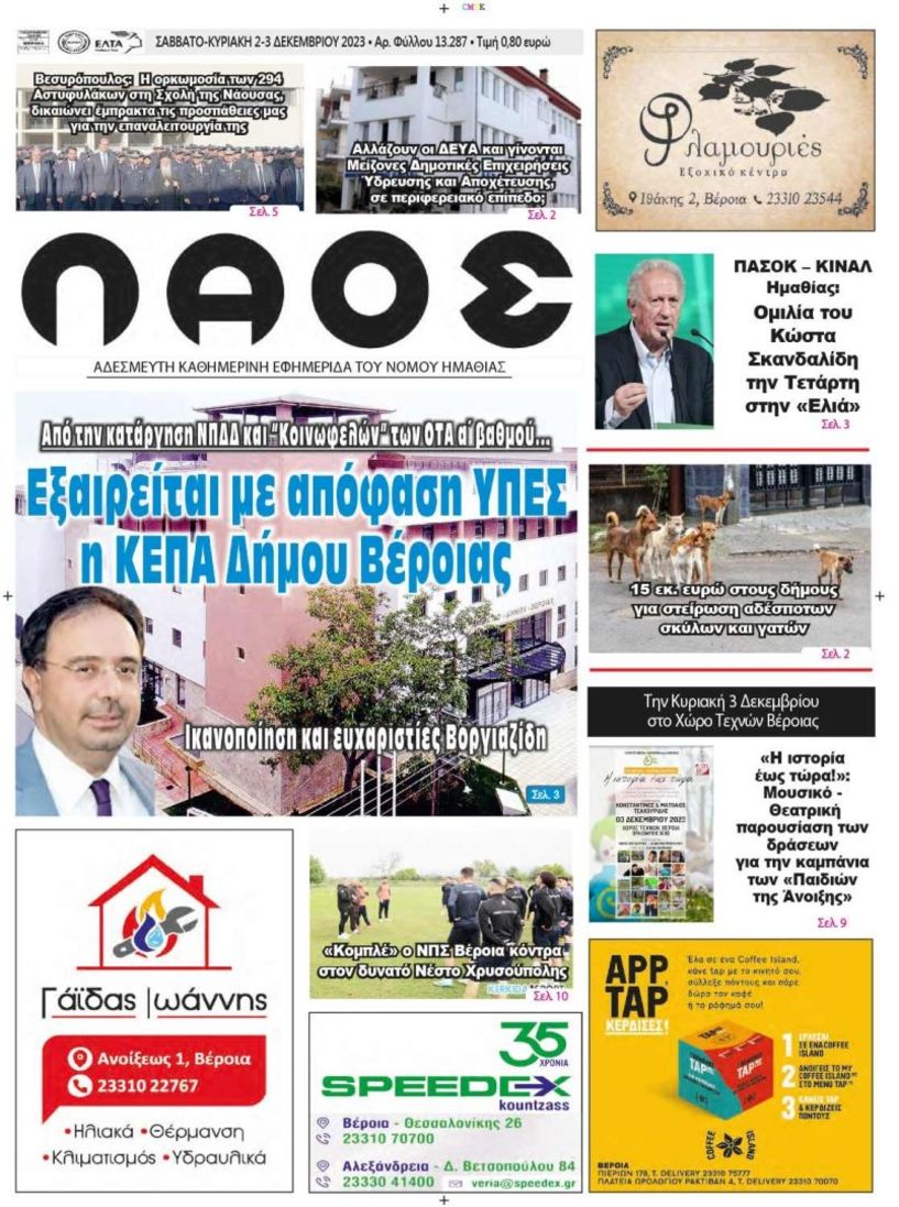 Πρωτοσέλιδο 2/12/2023