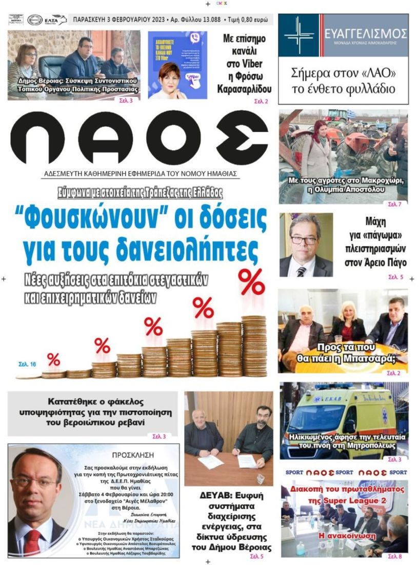 Πρωτοσέλιδο 3/2/2023