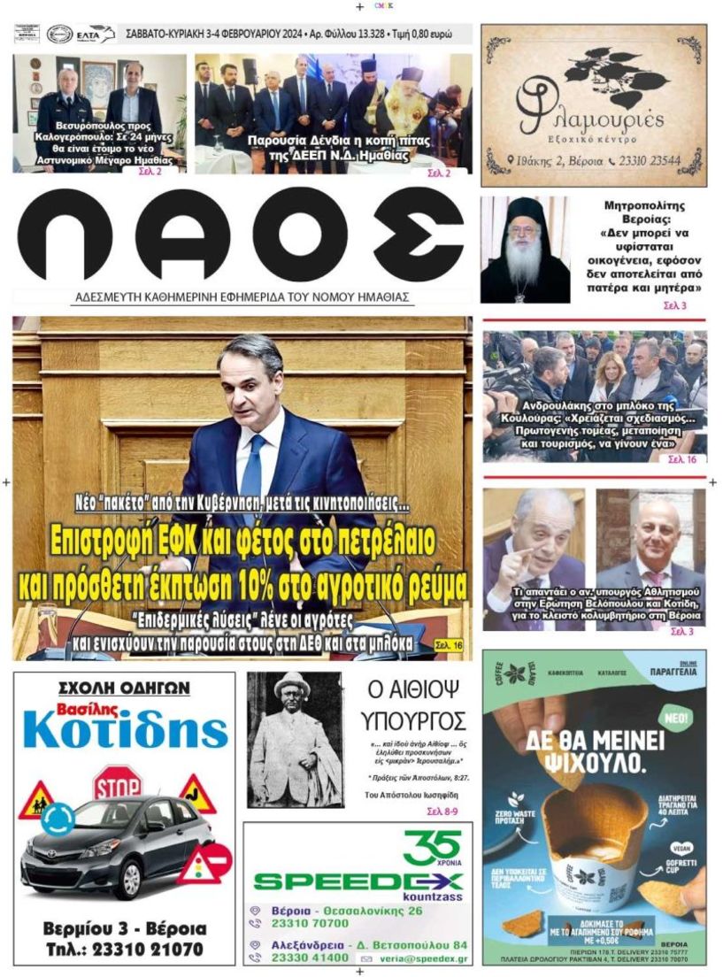 Πρωτοσέλιδο 03-04/02/2024