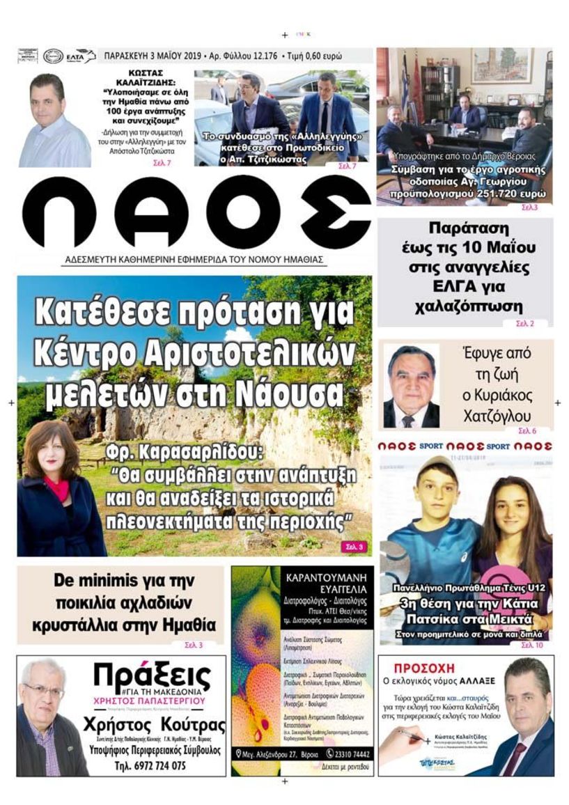 Πρωτοσέλιδο 3 ΜΑΪ 2019