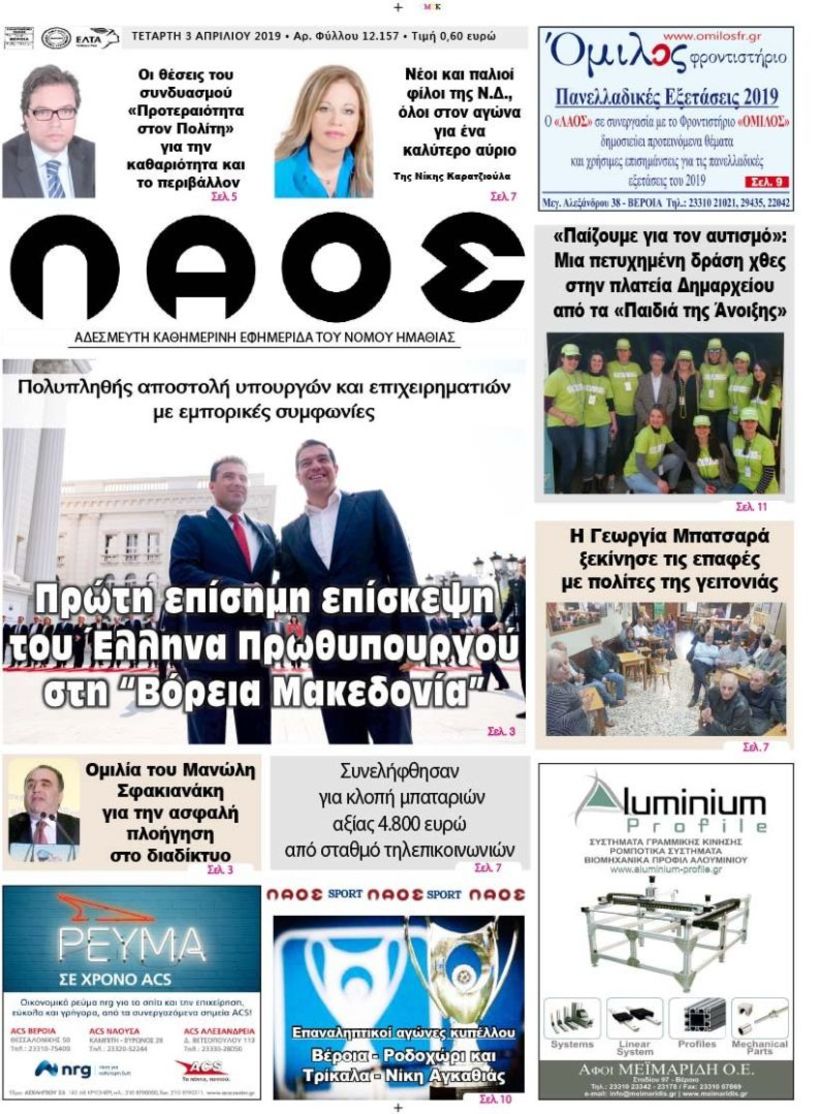 Πρωτοσέλιδο 3 ΑΠΡ. 2019