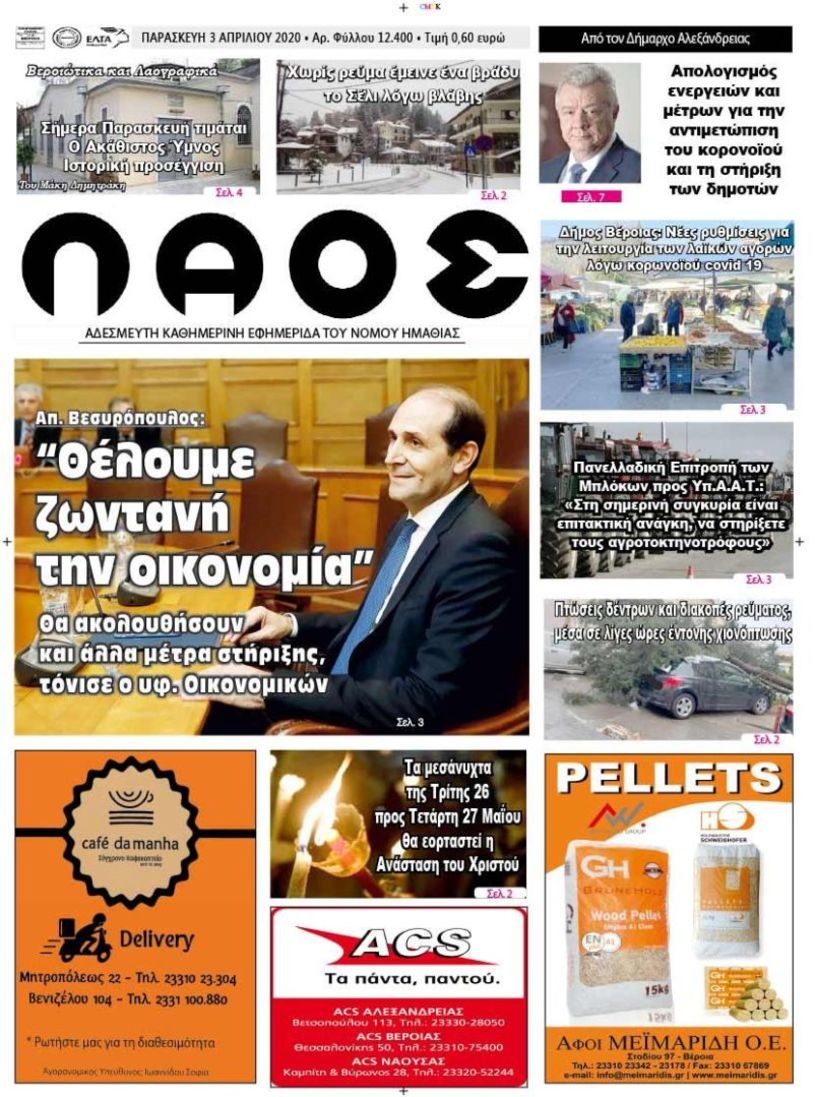 Πρωτοσέλιδο 3 ΑΠΡ. 2020