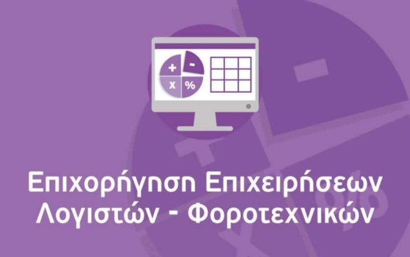 Επιχορηγούνται επιχειρήσεις παροχής λογιστικών και φοροτεχνικών υπηρεσιών