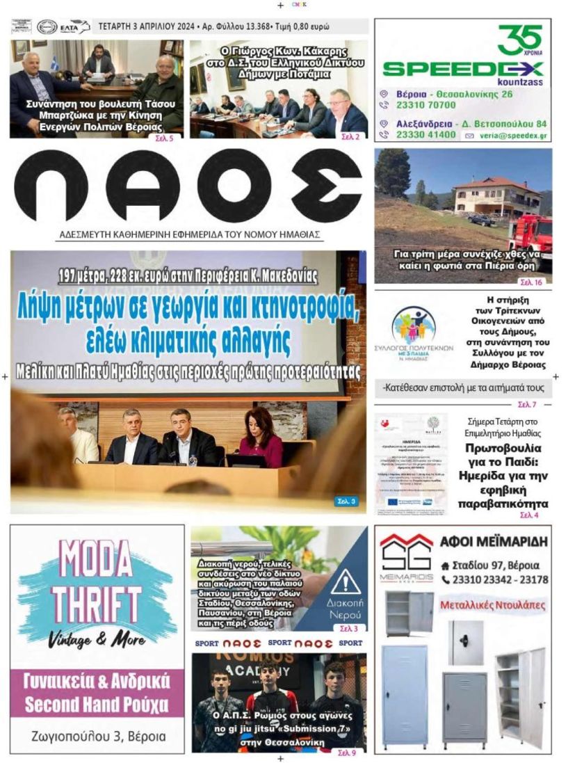 Πρωτοσέλιδο 3/4/2024