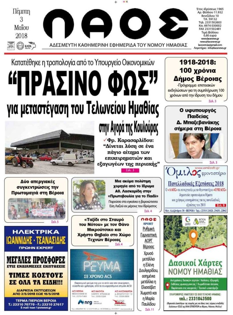 Πρωτοσέλιδο 3 Μαΐου 2018  