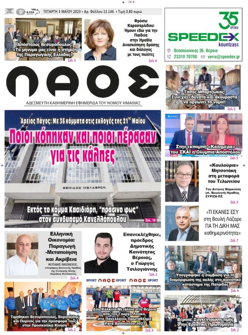 ΠΡΩΤΟΣΕΛΙΔΟ 3/5/2023