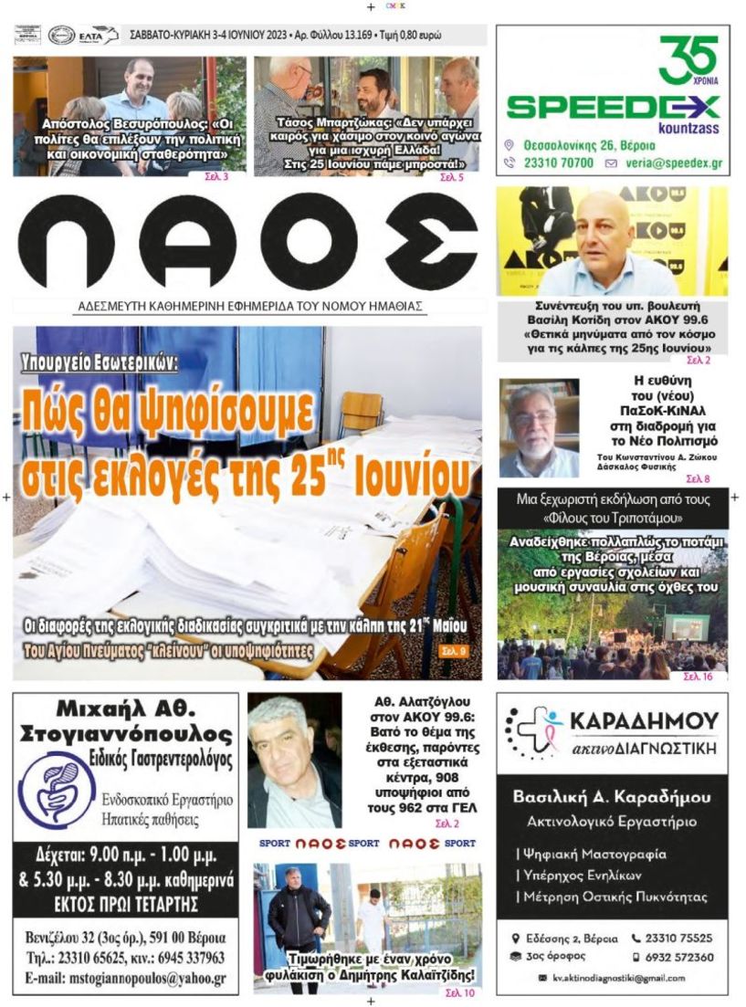 Πρωτοσέλιδο 3/6/2023