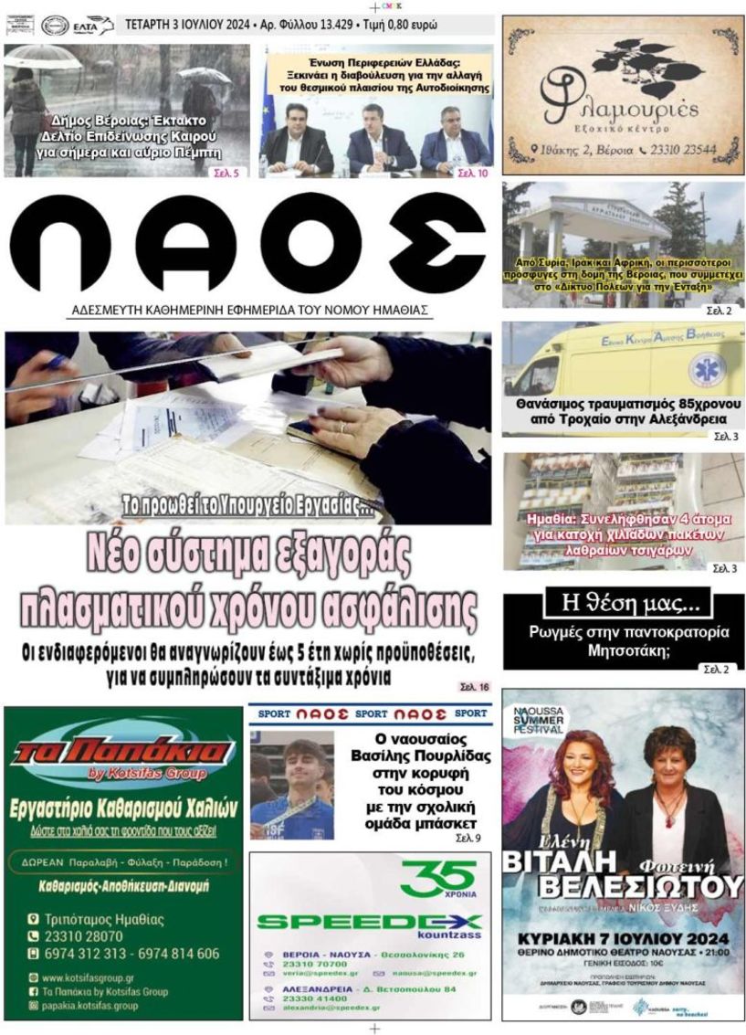 Πρωτοσέλιδο 3/7/2024