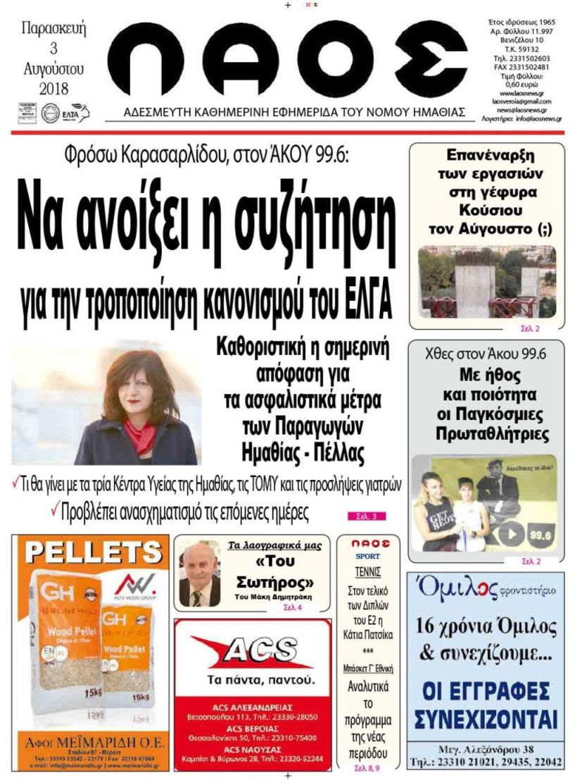 Πρωτοσέλιδο 3 Αυγούστου 2018