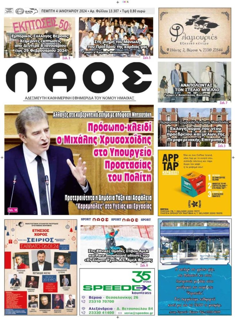 Πρωτοσέλιδο 4/1/2024
