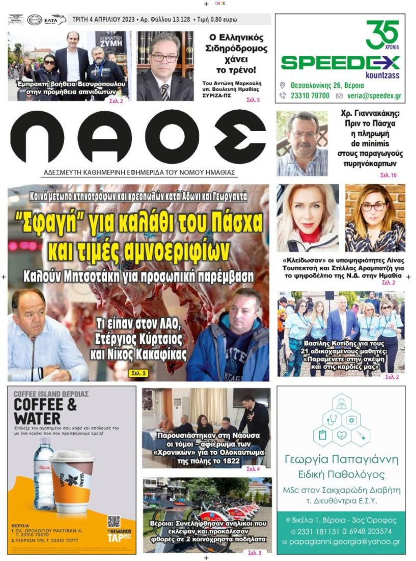 Πρωτοσέλιδο 4/4/2023