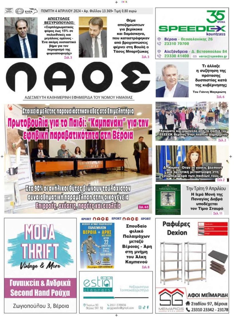 Πρωτοσέλιδο 4/4/2024