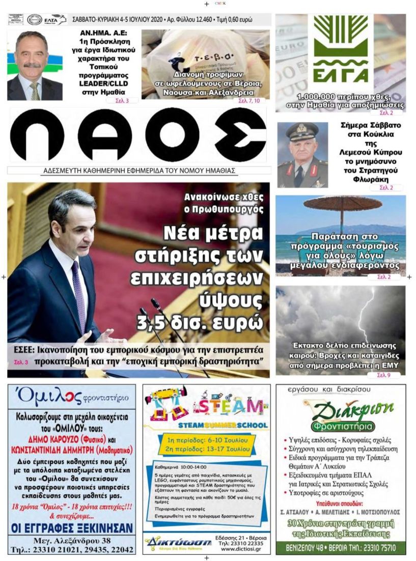 Πρωτοσέλιδο 4-5 ΙΟΥΛ. 2020