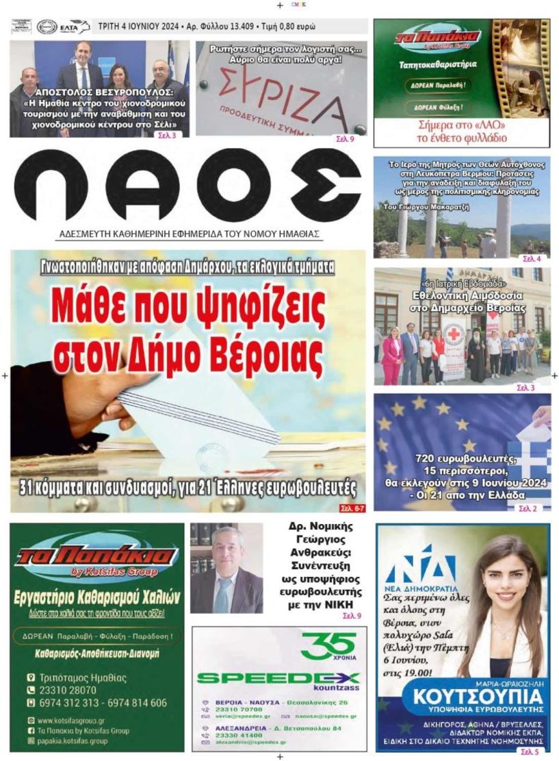 Πρωτοσέλιδο 4/6/2024